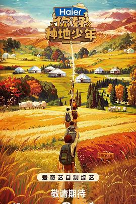 你好，種地少年