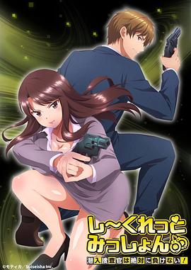 Secret Mission～潛入捜査官絕對(duì)不會(huì)輸！～