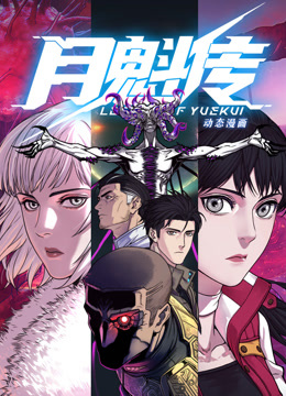 月魁傳 動(dòng)態(tài)漫畫(huà)