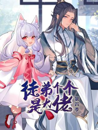 徒弟個(gè)個(gè)是大佬 第四季