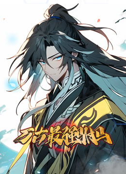 萬古最強駙馬 動態(tài)漫畫