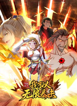 氣運(yùn)之子：我可以無限暴擊 動態(tài)漫畫