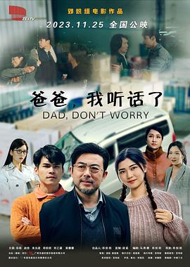 爸爸，我聽話了