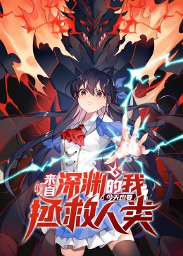 來(lái)自深淵的我今天也要拯救人類(lèi) 動(dòng)態(tài)漫畫(huà) 第一季