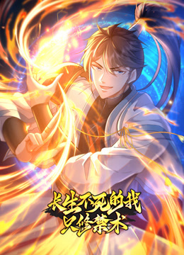 開(kāi)局我長(zhǎng)生，結(jié)局我無(wú)敵·動(dòng)態(tài)漫