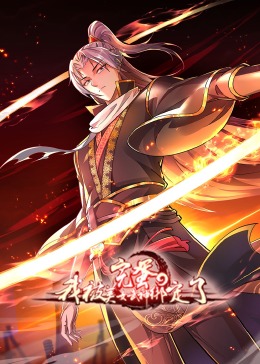 完蛋，我被美女武神綁定了·動(dòng)態(tài)漫