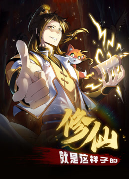 修仙就是這樣子的·動(dòng)態(tài)漫