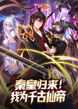 秦皇歸來！我為千古仙帝 動(dòng)態(tài)漫畫