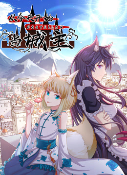 從今天開始當(dāng)城主 動態(tài)漫畫 第二季