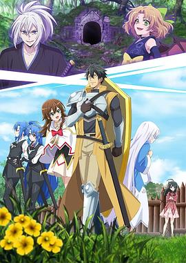 最強(qiáng)肉盾的迷宮攻略 ～擁有稀少技能體力9999的肉盾，被勇者隊(duì)伍辭退了～