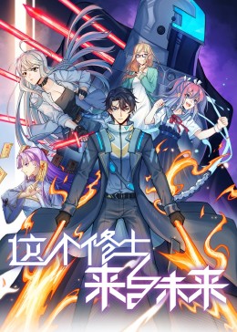 這個(gè)修士來自未來 動(dòng)態(tài)漫畫 第二季