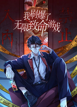 我刷爆了無限致命游戲 動(dòng)態(tài)漫畫