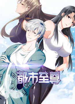 都市至尊 動(dòng)態(tài)漫畫(huà) 第一季
