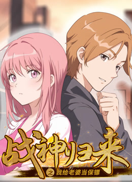 戰(zhàn)神歸來(lái)之我給老婆當(dāng)保鏢 動(dòng)態(tài)漫畫(huà)