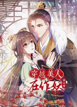 穿越美人在作妖 動(dòng)態(tài)漫畫(huà) 第三季