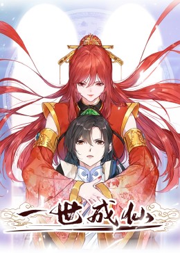 一世成仙 動(dòng)態(tài)漫