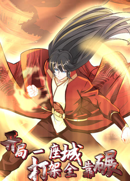 開局一座城，打架全靠碾 動(dòng)態(tài)漫畫