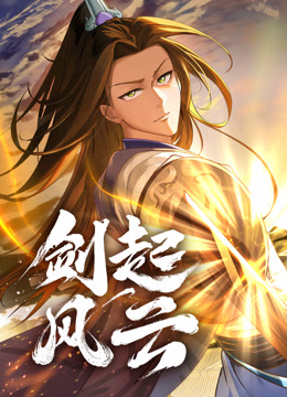 劍起風(fēng)云 動(dòng)態(tài)漫畫