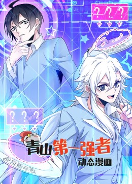 青山第一強(qiáng)者·動(dòng)態(tài)漫畫