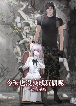 今天也沒變成玩偶呢·動(dòng)態(tài)漫畫