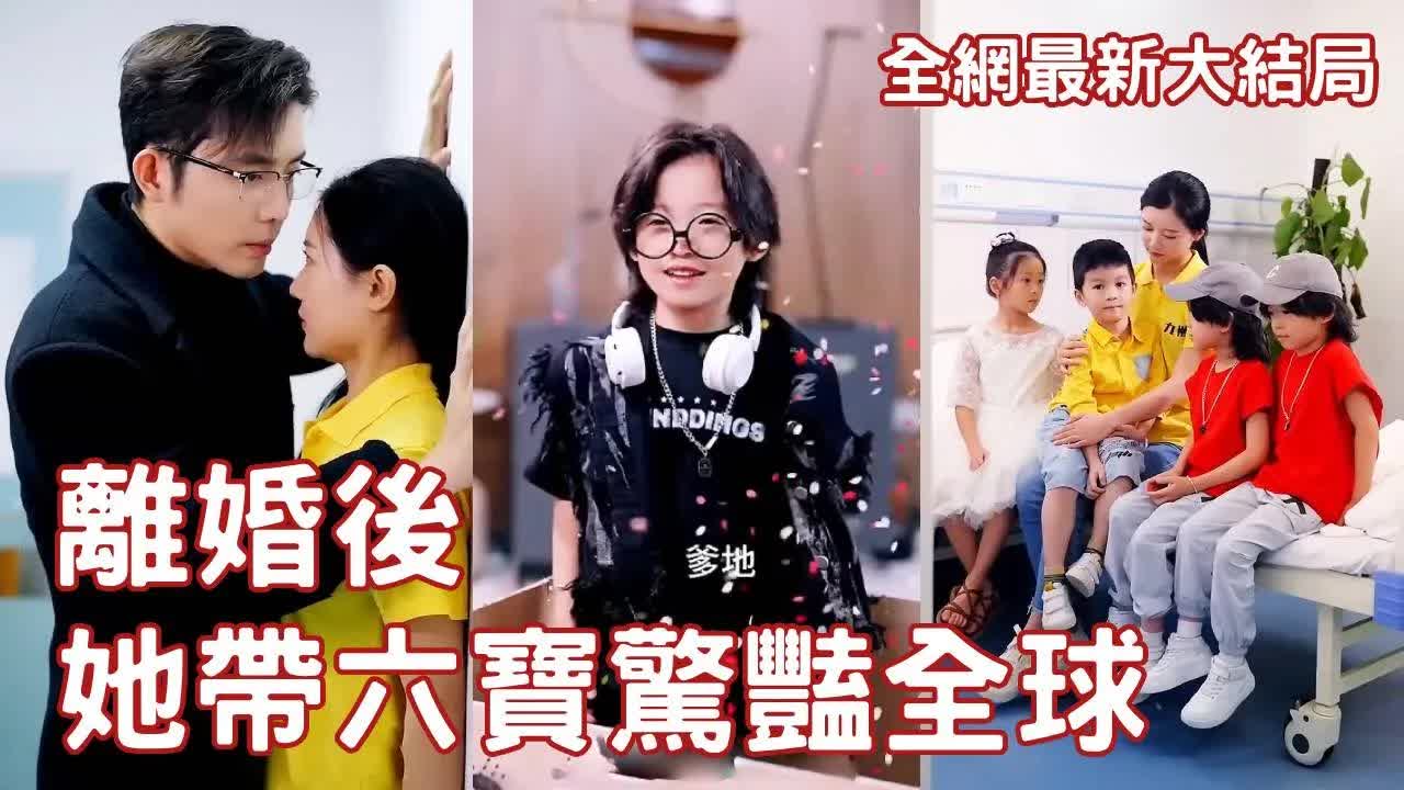離婚后，她帶六寶驚艷全球