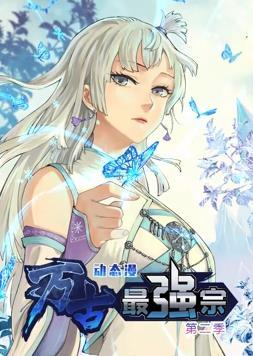 萬古最強(qiáng)宗第二季