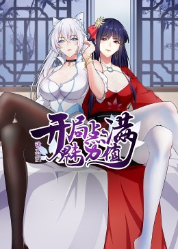 開局點(diǎn)滿魅力值