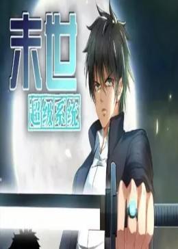 末世超級(jí)系統(tǒng)