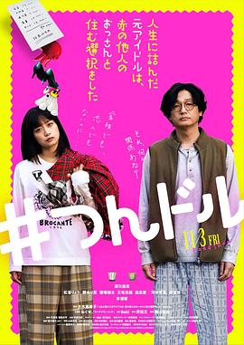 走投無(wú)路的原偶像，選擇與完全陌生的大叔一起生活