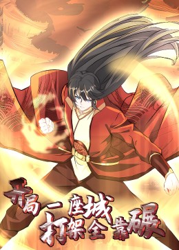 開(kāi)局一座城，打架全靠碾