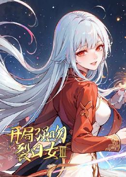 開(kāi)局強(qiáng)吻裂口女第三季