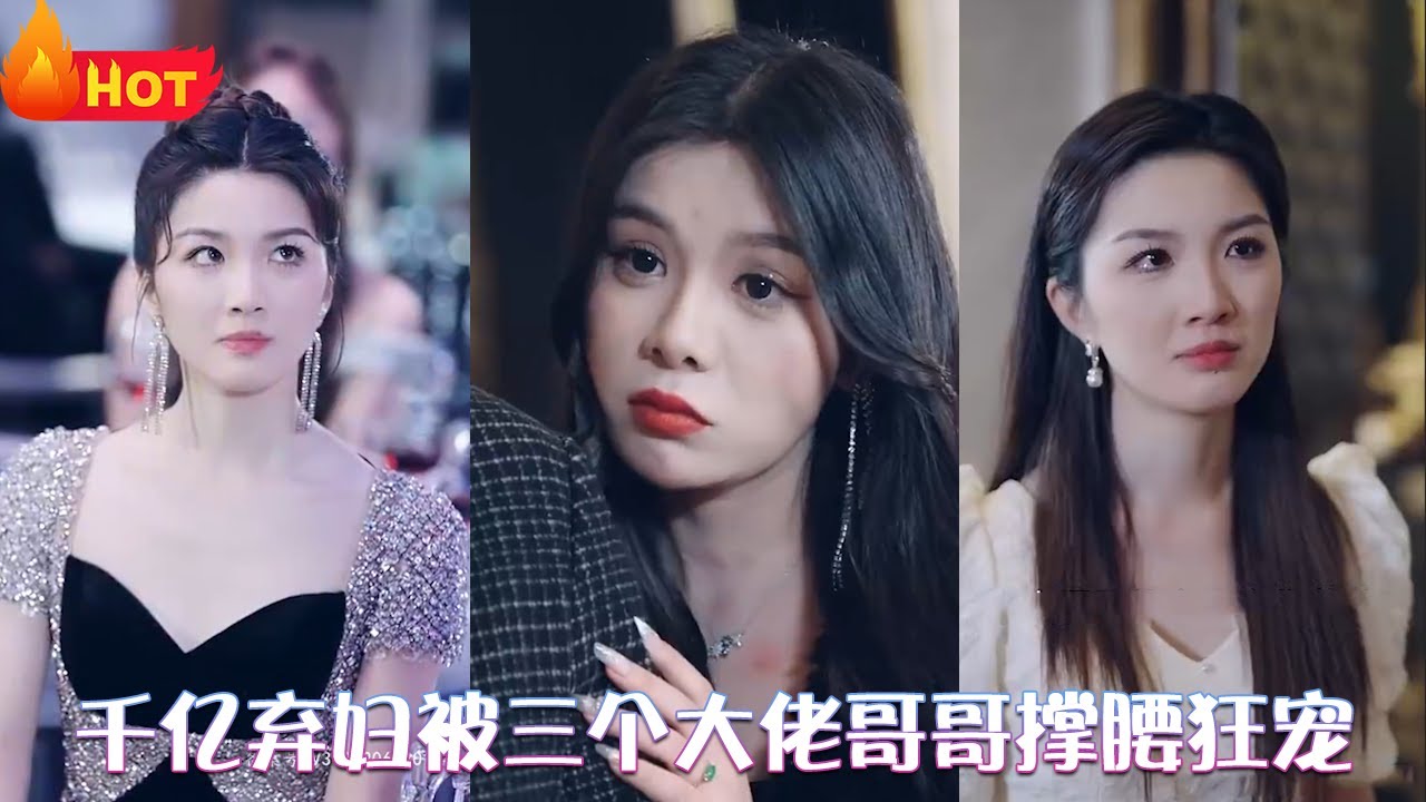 千億棄婦被三個大佬哥哥撐腰狂寵