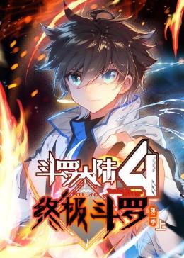 斗羅大陸4終極斗羅第二季