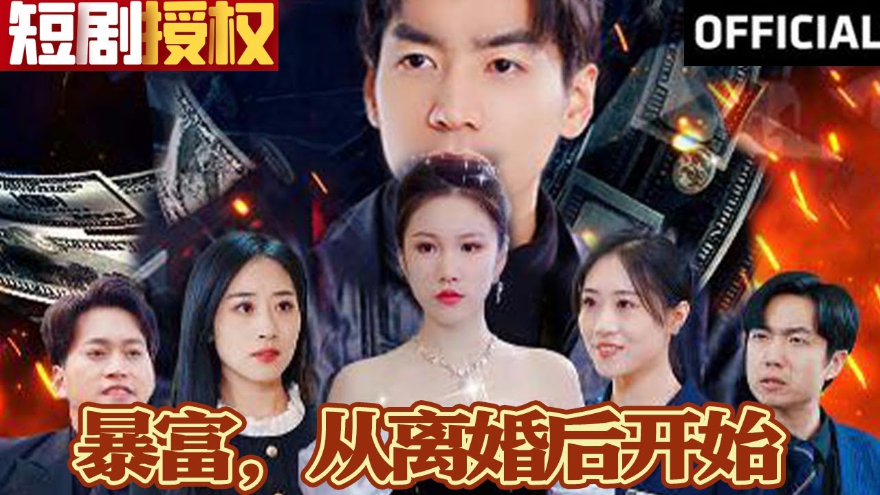 暴富，從離婚后開(kāi)始