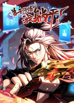 弟子修煉，我躺平！