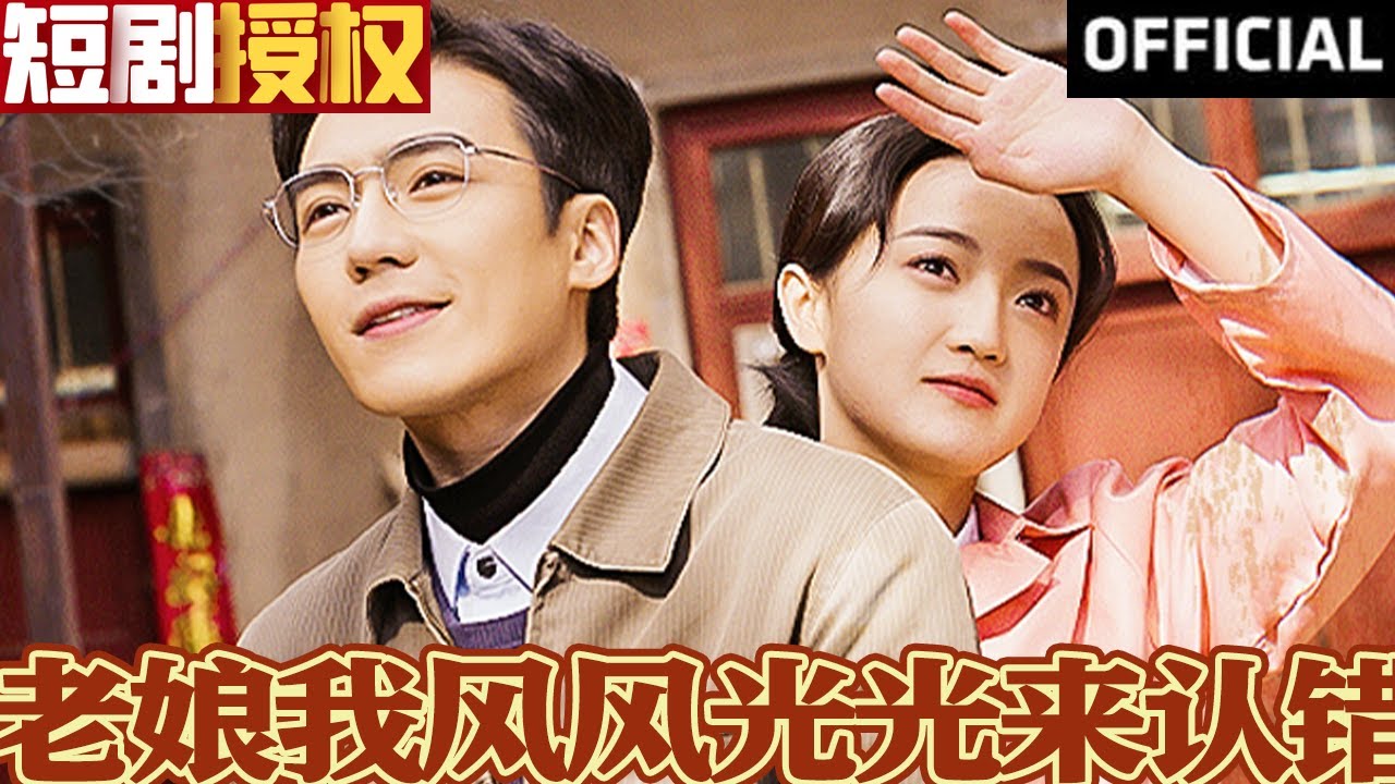 老娘我風(fēng)風(fēng)光光來(lái)認(rèn)錯(cuò)