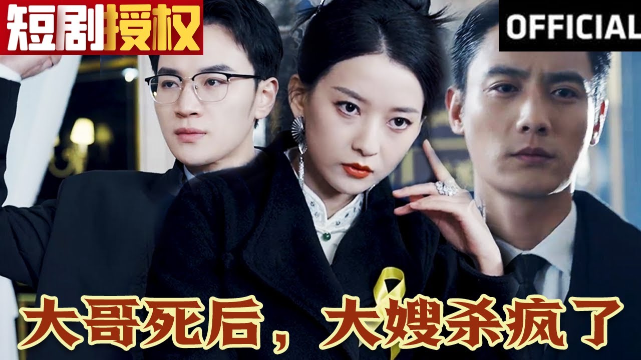 大哥死后，大嫂殺瘋了