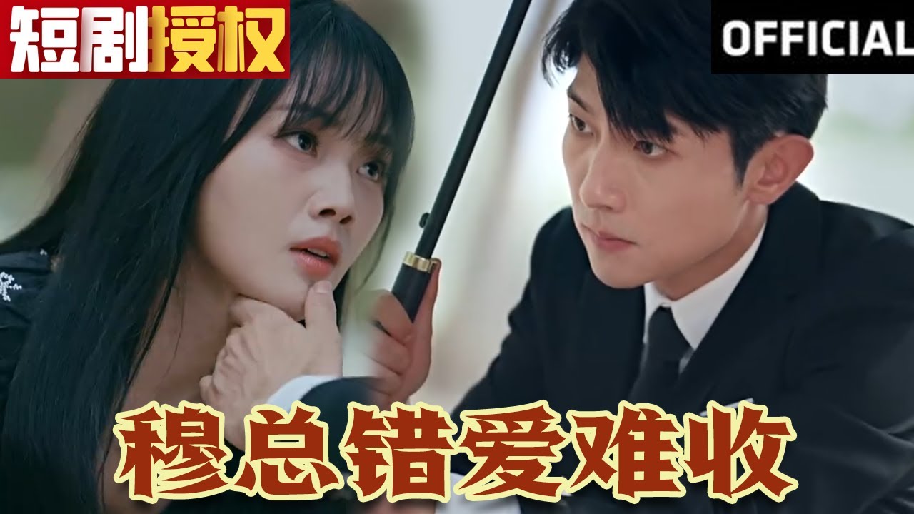 穆總錯(cuò)愛(ài)難收