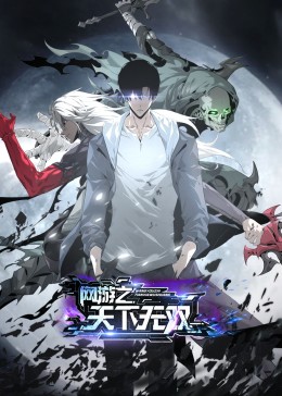 網(wǎng)游之天下無(wú)雙