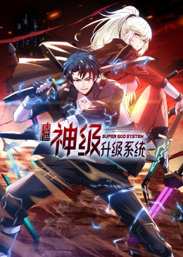 末世神級(jí)升級(jí)系統(tǒng)