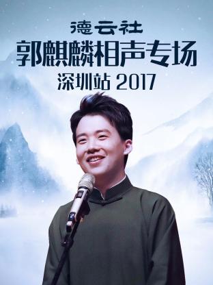 德云社郭麒麟相聲專場(chǎng)深圳站 2017