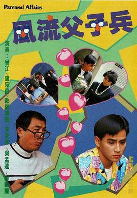 風流父子兵粵語