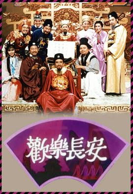 歡樂長(zhǎng)安粵語(yǔ)