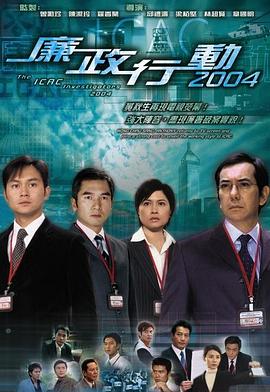 廉政行動(dòng)2004粵語