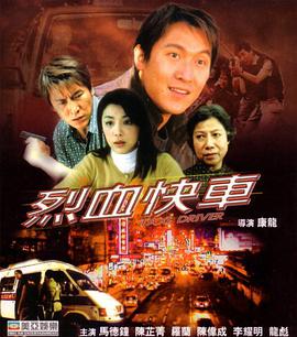 烈血快車國(guó)語(yǔ)