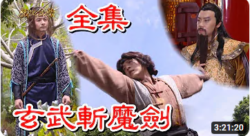 戲說臺灣之玄武斬魔劍