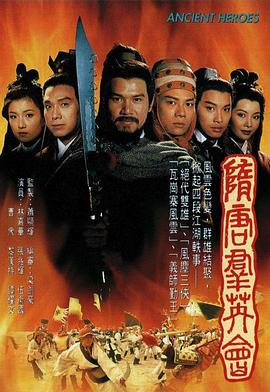 隋唐群英會粵語