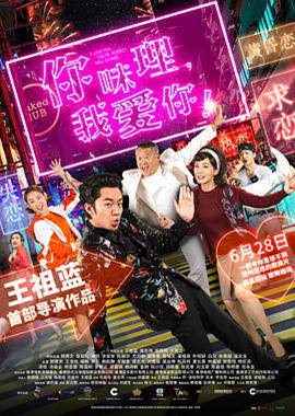 你咪理，我愛你！國語版