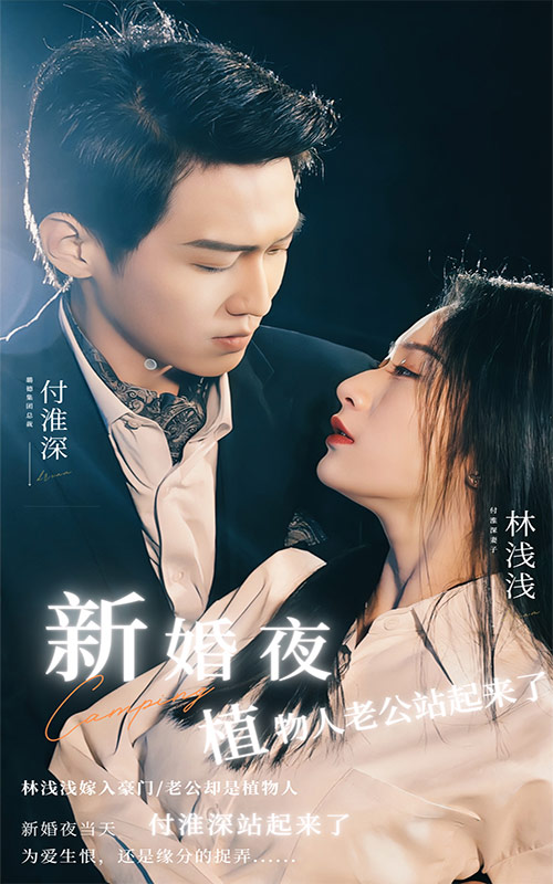 新婚夜，植物人老公站起來(lái)了