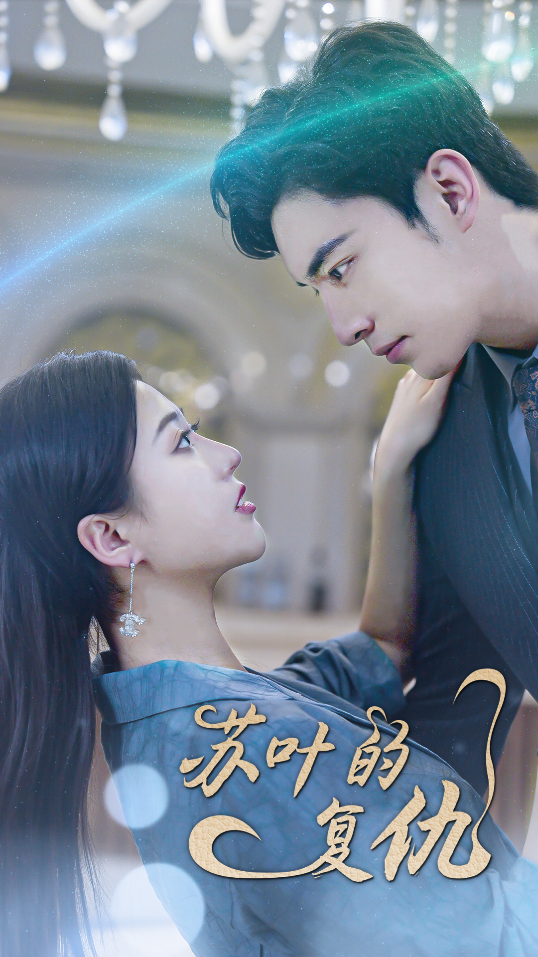 蘇葉的復(fù)仇